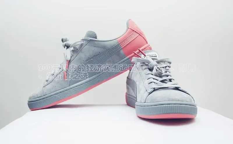 b体育下载入口app百度学术200元以内的经济实惠运动鞋：舒适、耐用
、性价比之选