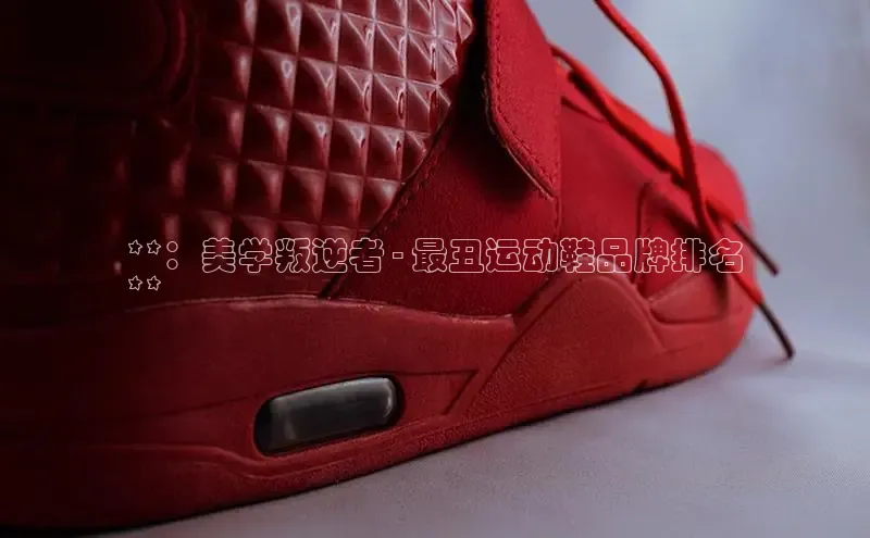 bsport体育最新官网入口百度网盘企业版**：美学叛逆者 - 最丑运动鞋品牌排名
**