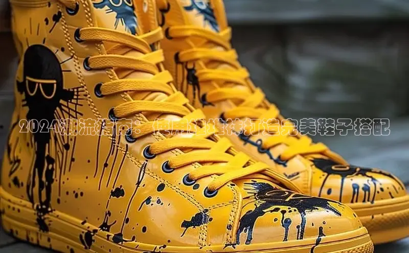 B体育官方入口APP百度信誉2024潮流指南：使用堆堆袜打造完美鞋子搭配