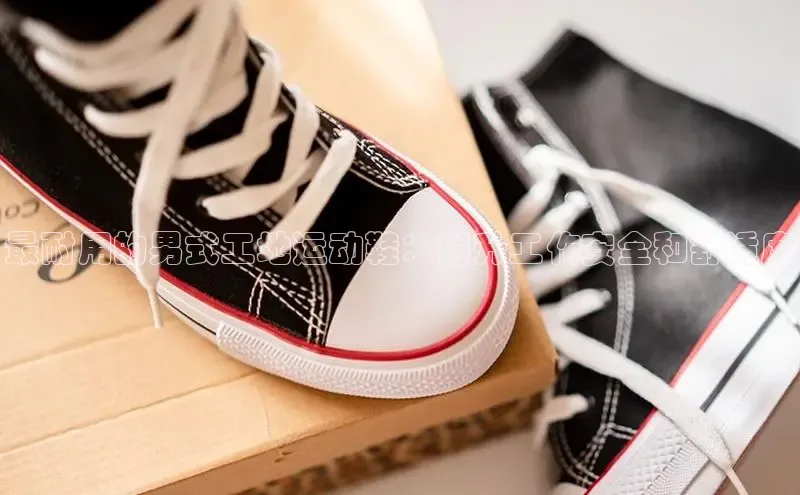 bsports网页版百度游戏最耐用的男式工地运动鞋：提升工作安全和舒适度