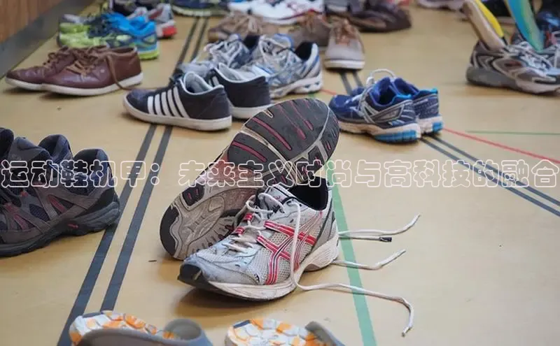 B—sports旧版下载慧博云通运动鞋机甲：未来主义时尚与高科技的融合