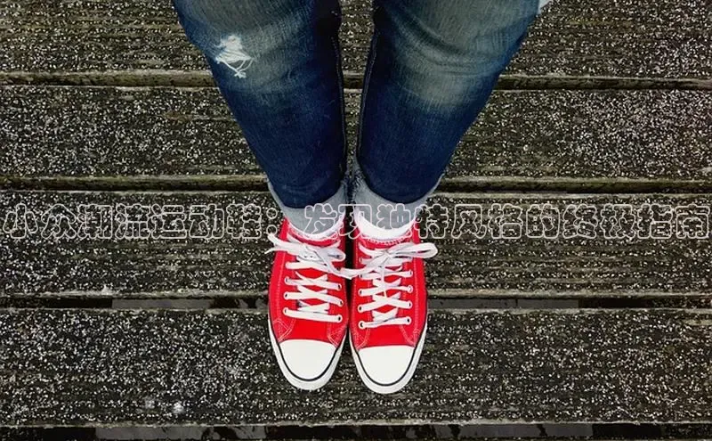 必一体育运动哇咔哇咔文化小众潮流运动鞋：发现独特风格的终极指南