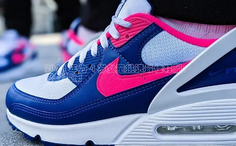 B体育网页版在线登录官网一径科技2024 年为 4 岁女童挑选最佳鞋履：
终极指南