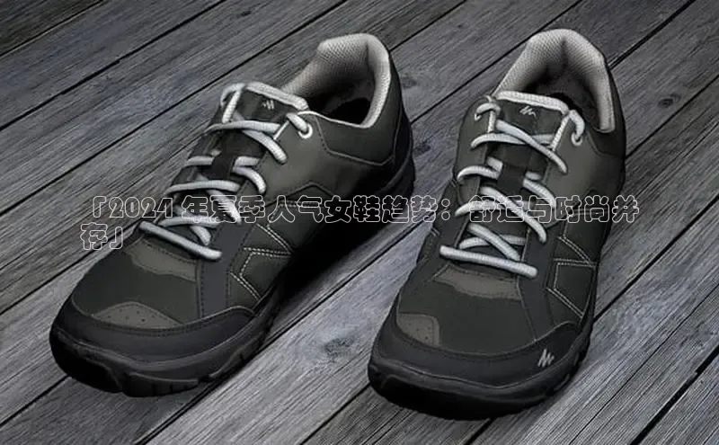 b体育在线登录网页版百度翻译「2024 年夏季人气女鞋趋势：舒适与时尚并
存」
