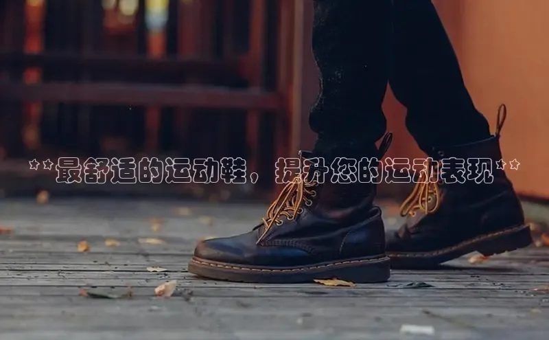 bsport体育官方网站BSPORTS携程**最舒适的运动鞋，提升您的运动表现**