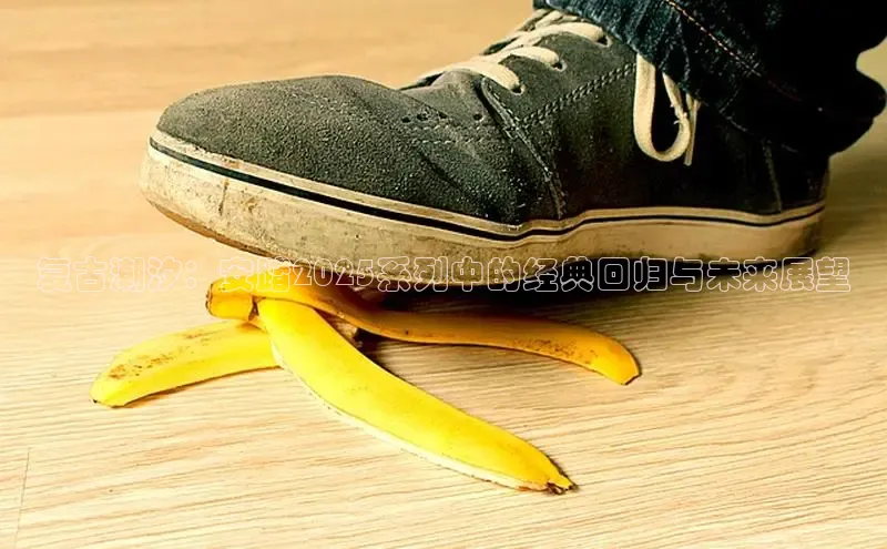 Bsport网页版百度数据开放平台复古潮汐：安踏2025系列中的经典回归与未来展望