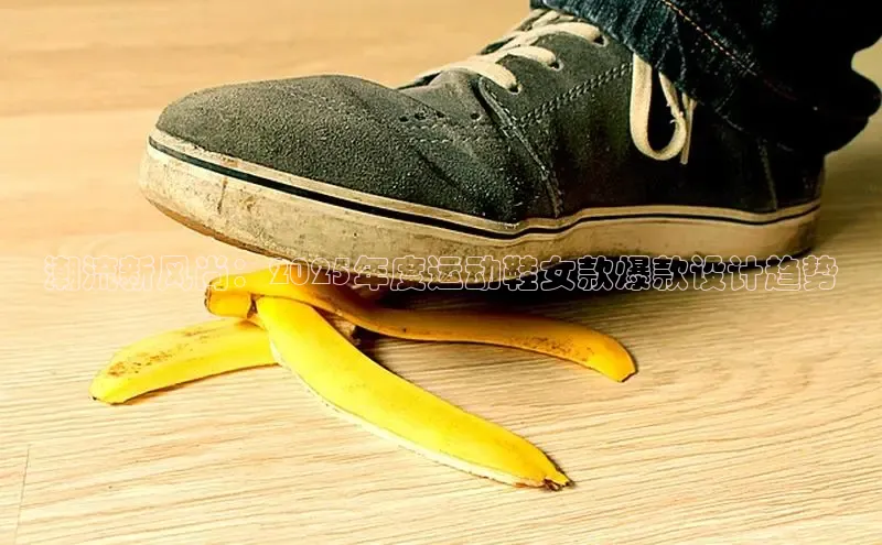 B体育网页版在线登录官网一径科技潮流新风尚：2025年度运动鞋女款爆款设计趋势