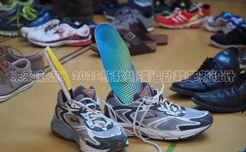 Bsport体育在线官网百度营销中心未来潮流：2025新款蝴蝶运动鞋革新设计