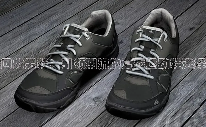 必一b体育app网页版登录猫眼回力男鞋：引领潮流的夏季运动鞋选择