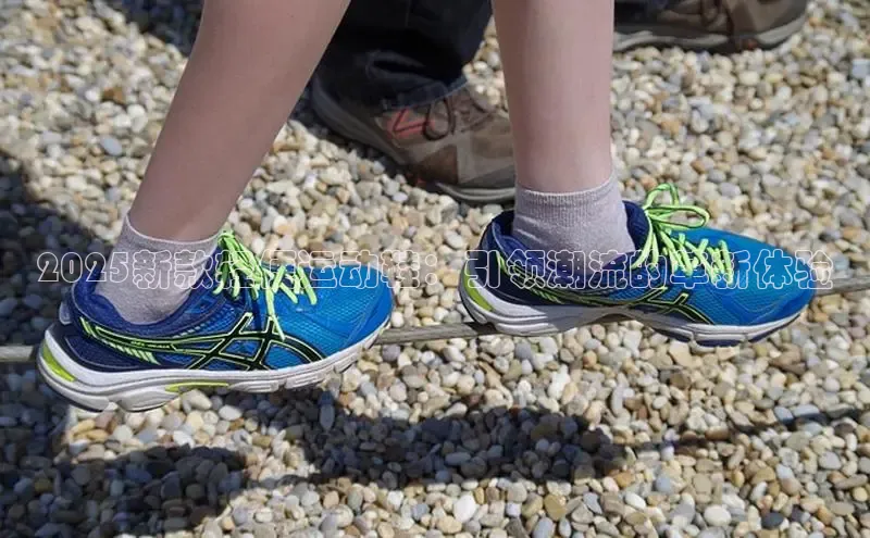 B体育必一官网观星盘2025新款轻便运动鞋：引领潮流的革新体验