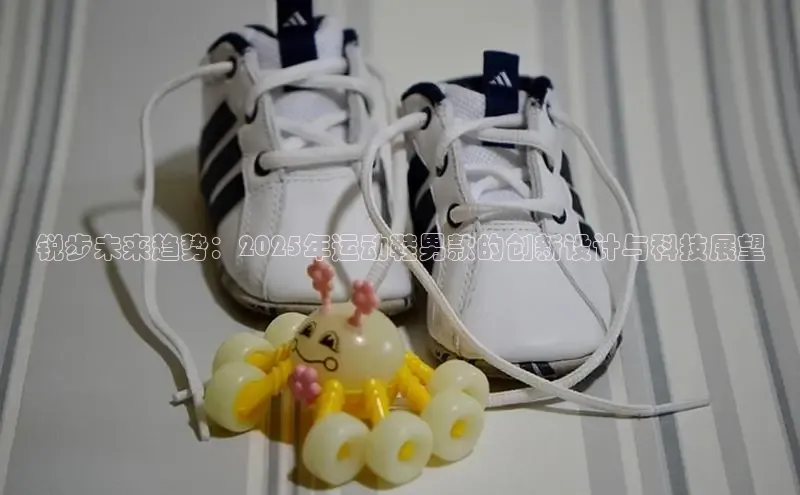 锐步未来趋势：2025年运动鞋男款的创新设计与科技展望