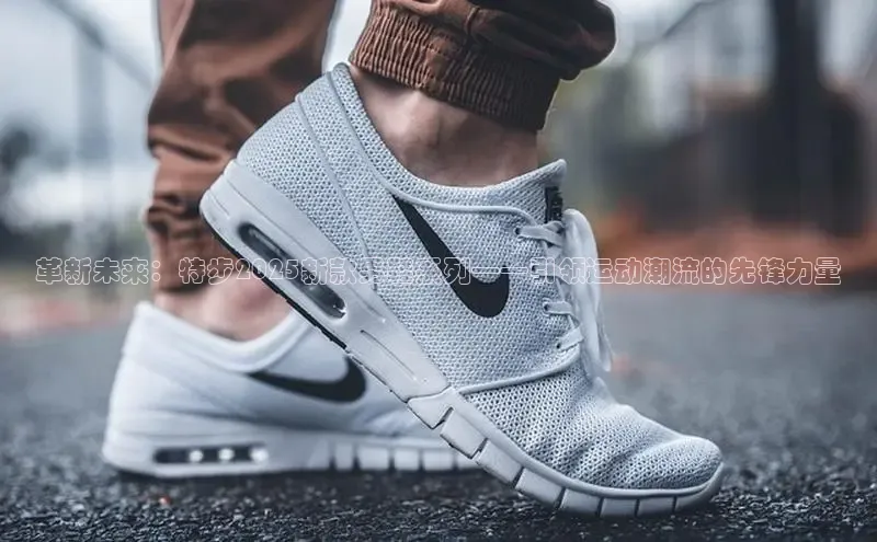 革新未来：特步2025新款男鞋系列——引领运动潮流的先锋力量