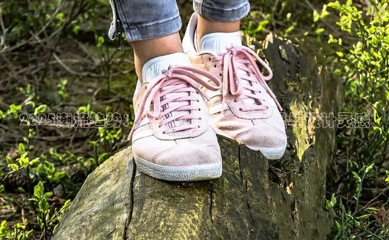 2025潮流趋势：白鞋女款的未来展望与设计灵感