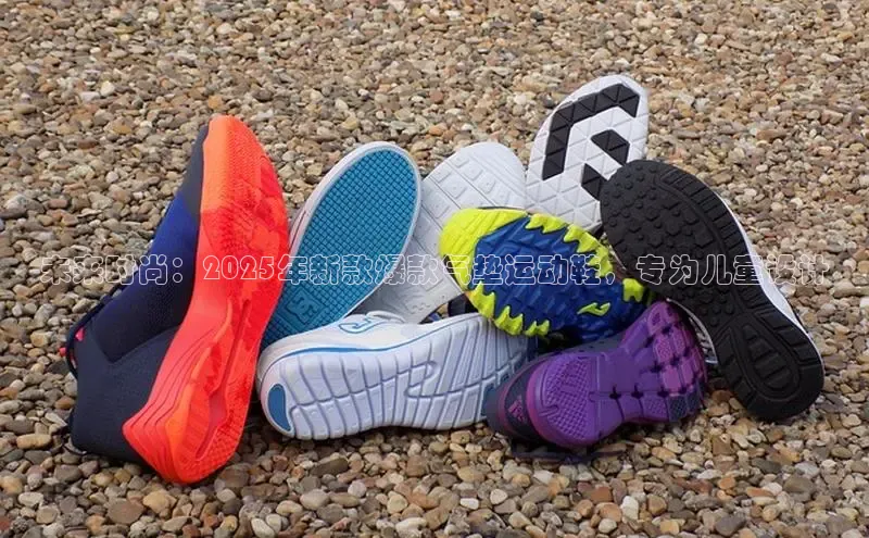 未来时尚：2025年新款爆款气垫运动鞋，专为儿童设计