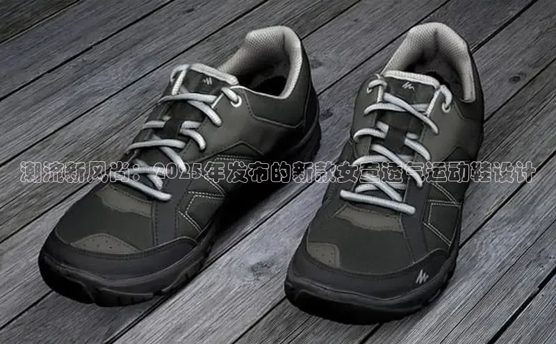 潮流新风尚：2025年发布的新款女童透气运动鞋设计