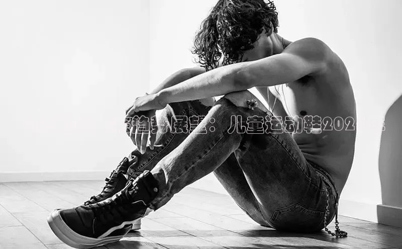 飞织网鞋未来趋势展望：儿童运动鞋2025年