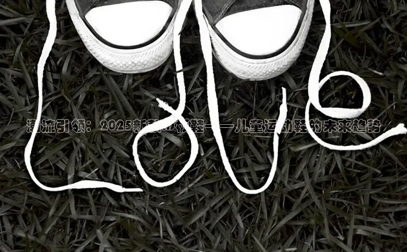 潮流引领：2025新款AJ板鞋——儿童运动鞋的未来趋势