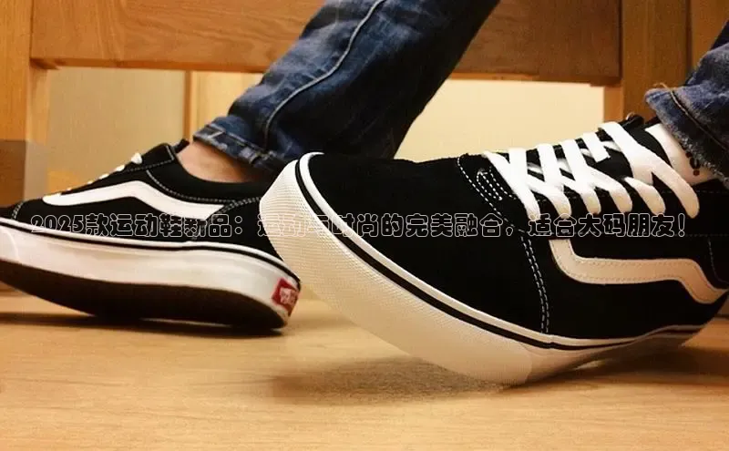 2025款运动鞋新品：运动与时尚的完美融合，适合大码朋友！
