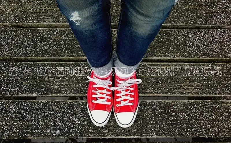 未来：安踏运动鞋C2025系列的革新设计与科技展望