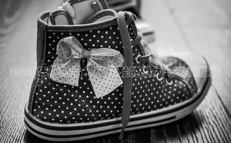 2025年度新品：旺旺鞋的魅力与未来趋势