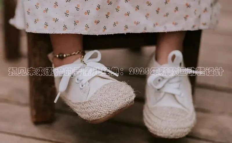 预见未来潮流的香奈儿经典：2025年新款运动鞋设计