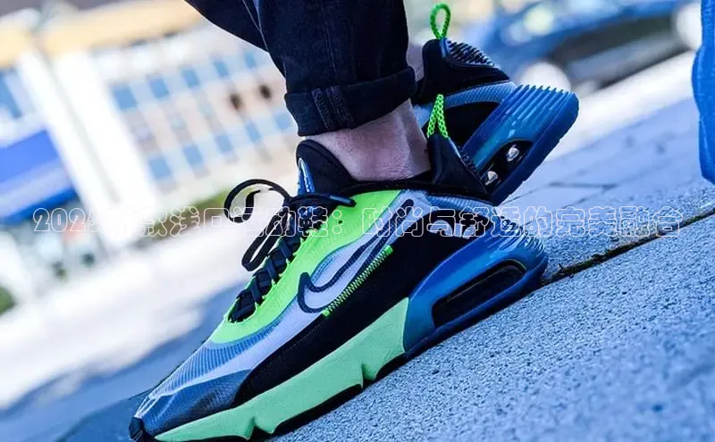 2025新款浅口运动鞋：时尚与舒适的完美融合