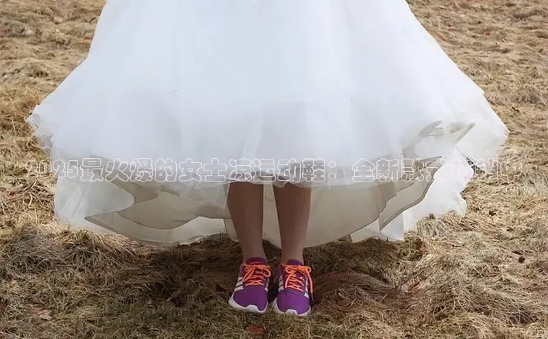 2025最火爆的女士凉运动鞋：全新款式热销中