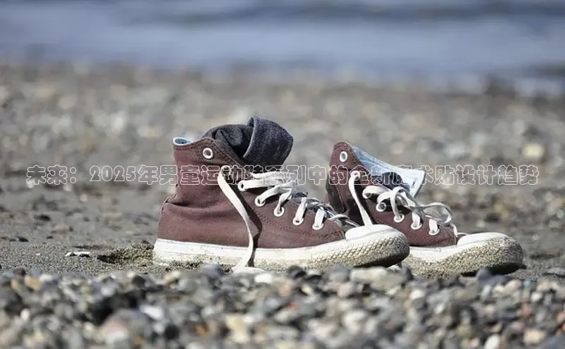 未来：2025年男童运动鞋系列中的全新魔术贴设计趋势