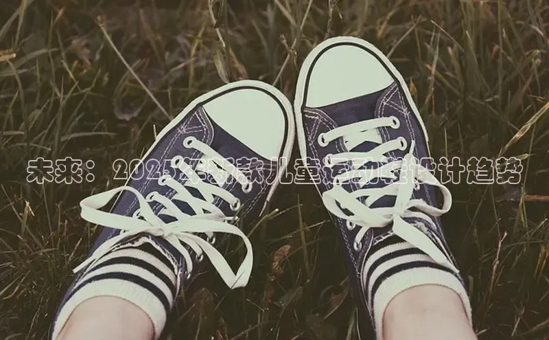 未来：2025年新款儿童运动鞋设计趋势
