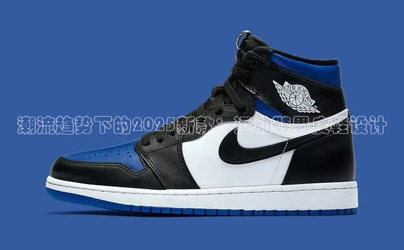 潮流趋势下的2025新款：运动鞋男皮鞋设计