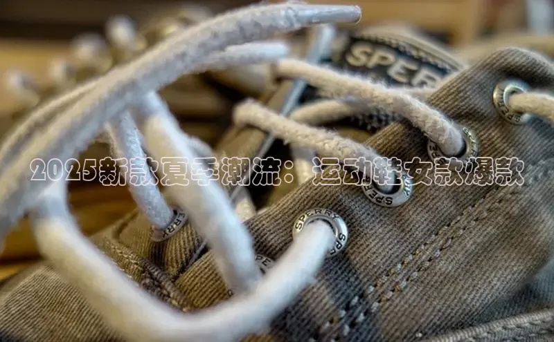 2025新款夏季潮流：运动鞋女款爆款