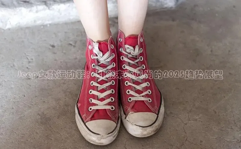 Jeep女款运动鞋：引领未来风尚的2025趋势展望