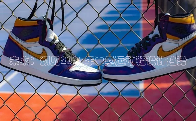 未来：预见2025年夏季运动鞋设计趋势
