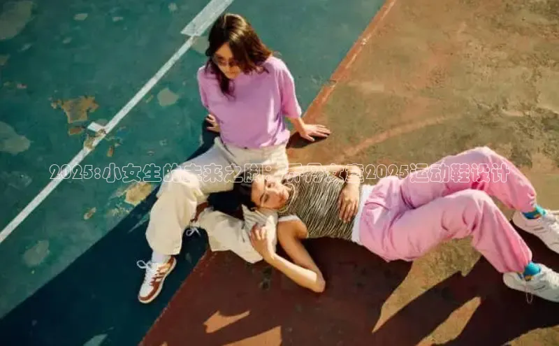 2025:小女生的未来之脚：乔丹女童2025运动鞋设计