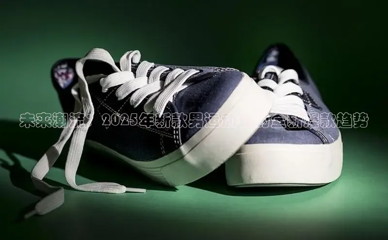 未来潮流：2025年新款男运动鞋的全新爆款趋势