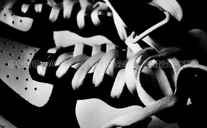 趋势引领：2025年百丽品牌力推的爆款运动鞋设计与潮流