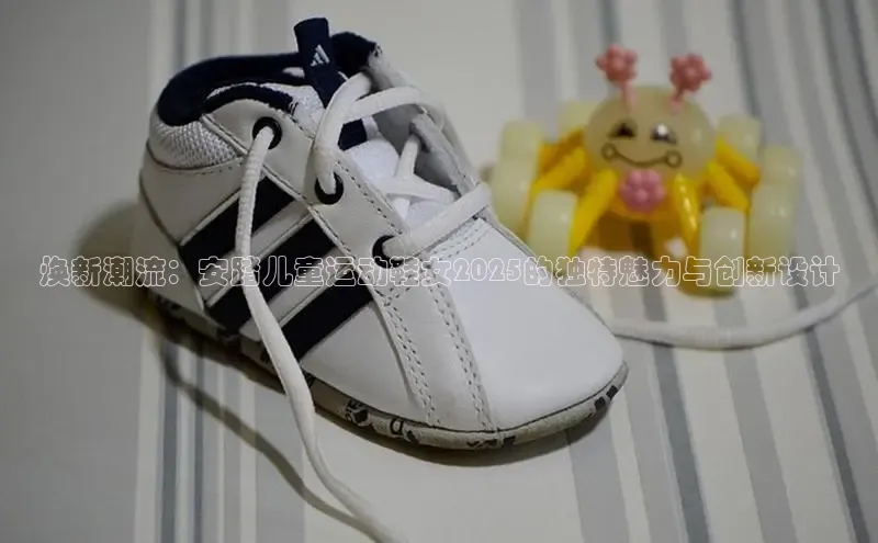 焕新潮流：安踏儿童运动鞋女2025的独特魅力与创新设计