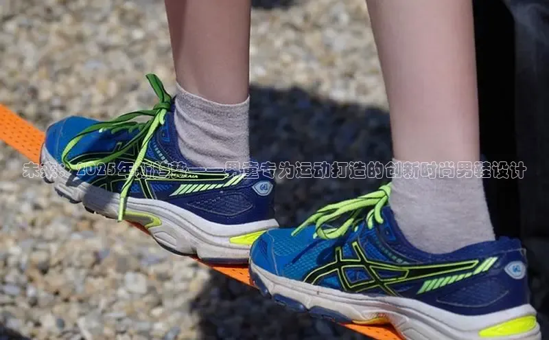 未来：2025年新趋势——男童专为运动打造的创新时尚男鞋设计