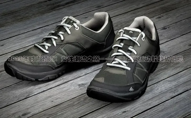 2025年时尚预测：女性潮流之巅——未来年度运动鞋趋势概览