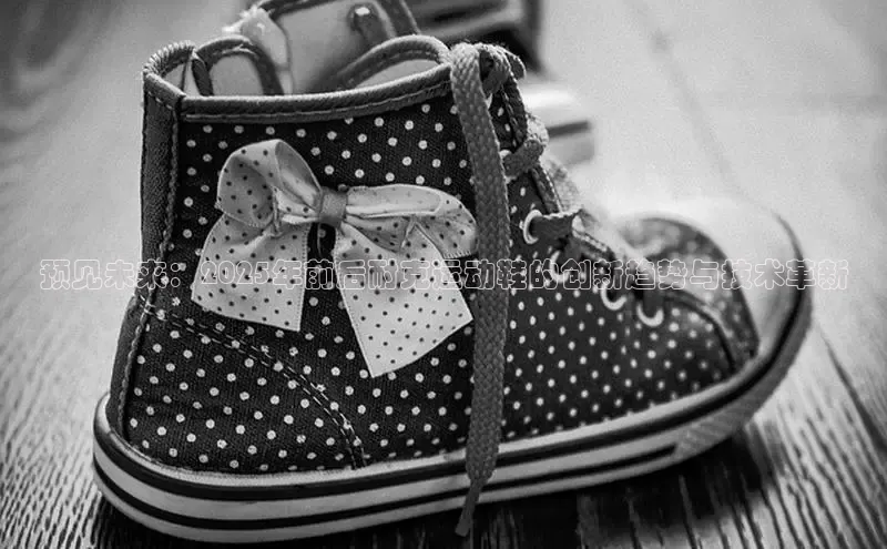 预见未来：2025年前后耐克运动鞋的创新趋势与技术革新