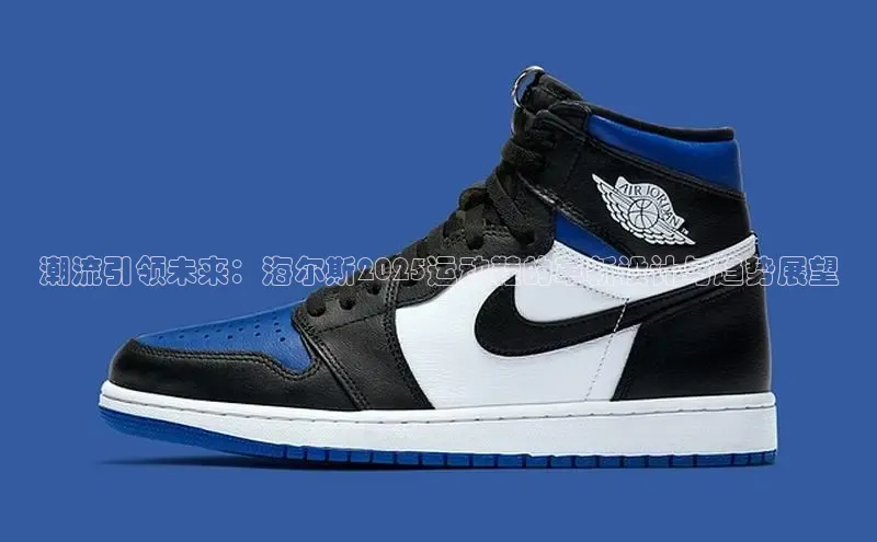 潮流引领未来：海尔斯2025运动鞋的革新设计与趋势展望