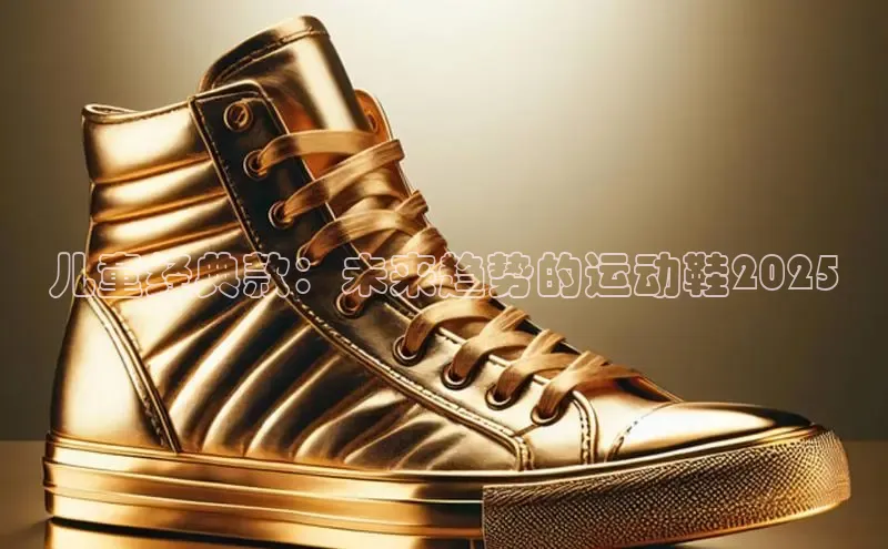 儿童经典款：未来趋势的运动鞋2025