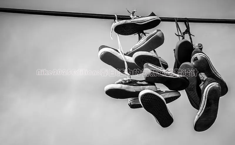 Nike2025Edition:春日活力的创新运动鞋设计