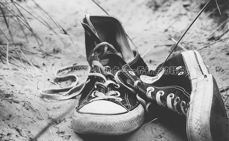 ：2025年流行趋势的最新热点——乔丹运动鞋的全新设计