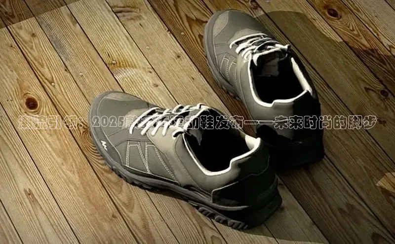 潮流引领：2025款爱步运动鞋发布——未来时尚的脚步