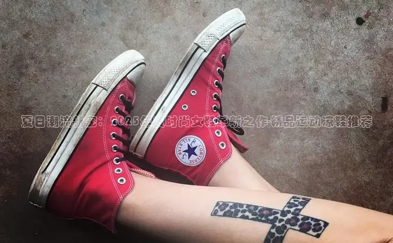 夏日潮流新宠：2025年度时尚女鞋革新之作-精品运动凉鞋推荐