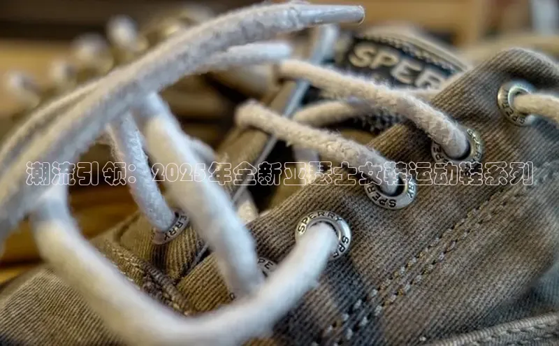 潮流引领：2025年全新亚瑟士女鞋运动鞋系列