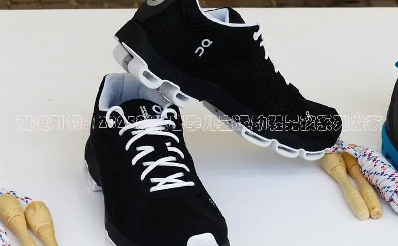 潮流引领：2025新款春季儿童运动鞋男孩系列发布