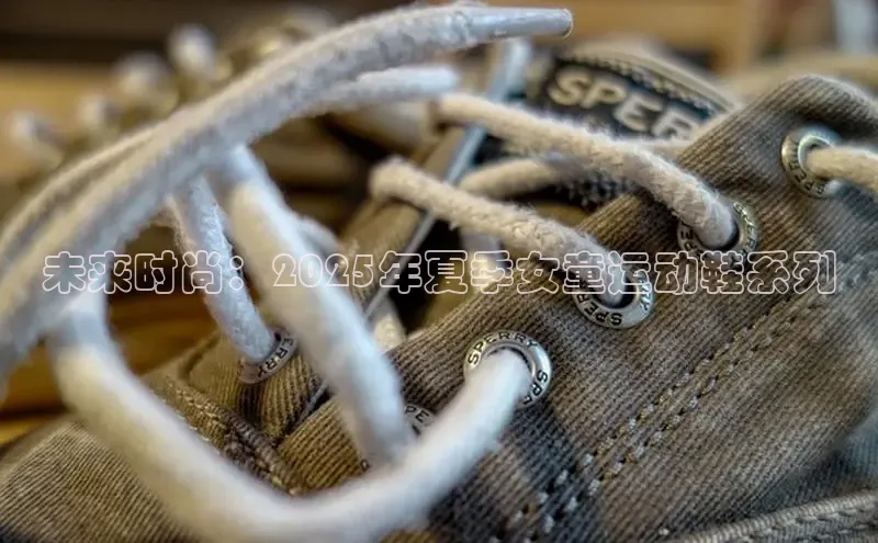 未来时尚：2025年夏季女童运动鞋系列