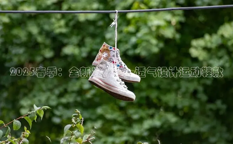 2025春季：全新发布——透气设计运动鞋款